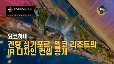 요코하마 IR 카지노 겐팅 싱가포르, 멜코 리조트의 IR 디자인 컨셉 공개