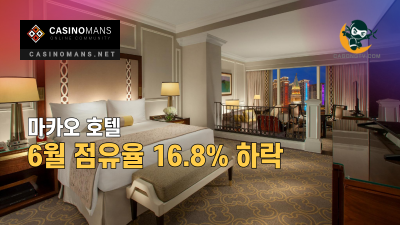마카오 호텔 6월 점유율 16.8% 하락