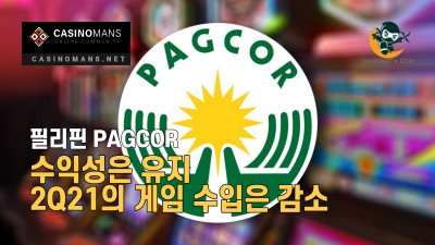 PAGCOR 수익성은 유지, 2Q21의 게임 수입은 감소