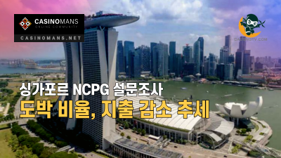 싱가포르 도박 비율, 지출 감소 추세 (NCPG 설문조사)