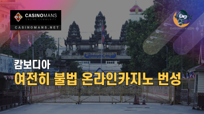 캄보디아, 여전히 불법 온라인 카지노 번성