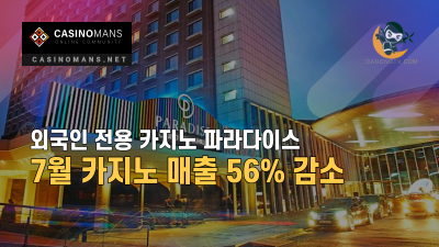 국내 파라다이스의 7월 카지노 매출 56% 감소