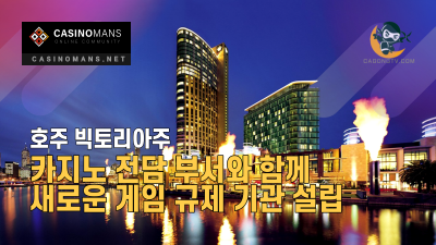 호주 빅토리아주, 카지노 전담 부서와 함께 새로운 게임 규제 기관 설립