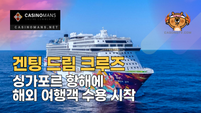 겐팅 드림 크루즈(Genting's Dream Cruises), 싱가포르 항해에 해외 여행객 수용 시작