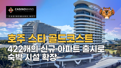 호주 스타 골드코스트(The Star Gold Coast), 422개의 신규 아파트 출시로 숙박 시설 확장