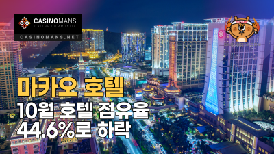 마카오 호텔 10월 점유율 44.6%로 하락