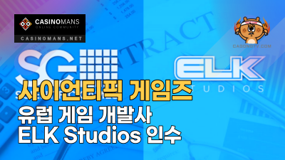 사이언티픽 게임즈(Scientific Games), 유럽 게임 개발사 ELK Studios 인수