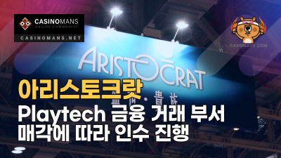 아리스토크랏(Aristocrat), Playtech 금융 거래 부서 매각에 따라 인수 진행