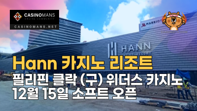 필리핀 클락 Hann 카지노 리조트 12월 15일 소프트 오픈