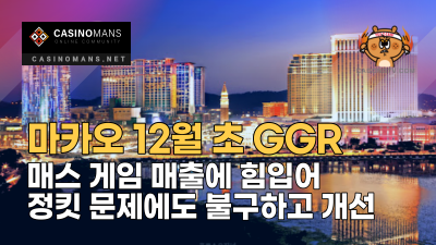 마카오 12월 초 GGR, 매스 게임 매출에 힘입어 정킷 문제에도 불구하고 개선