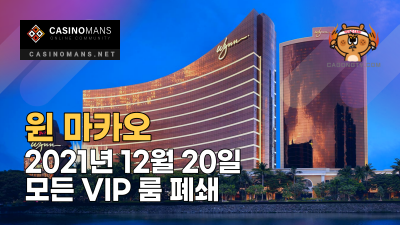 윈 마카오(Wynn Macau), 12월 20일 모든 VIP 룸 폐쇄