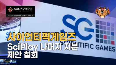 사이언티픽게임즈(Scientific Games), SciPlay의 나머지 지분 제안 철회