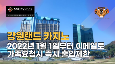 강원랜드 카지노, 2022년 1월 1일부터 이메일로 가족요청시 즉시 10일 출입제한