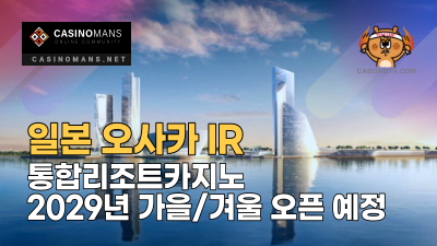 오사카 IR 통합리조트카지노 2029년 가을/겨울 오픈 예정