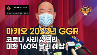 마카오 2022년 총 게임 수익(GGR), 코로나 사례 없으면 미화 160억 달러 예상