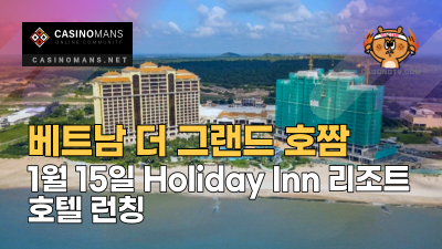 베트남 붕따우 더 그랜드 호짬(Grand Ho Tram), 1월 15일 Holiday Inn Resort 호텔 런칭