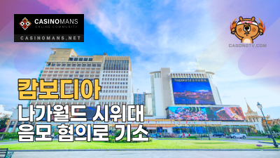 캄보디아 나가월드(NagaWorld) 시위대, 음모 혐의로 기소