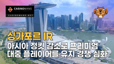 싱가포르 IR, 아시아 정킷 감소로 인해 프리미엄 대중 플레이어를 유지하기 위한 전투에 직면 (Maybank IB)