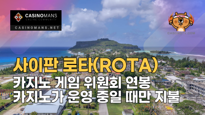 사이판 로타(ROTA) 카지노 게임 위원회 연봉, 카지노가 운영 중일 때만 지불