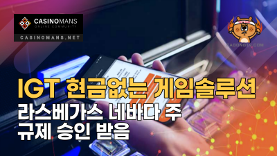 IGT 현금 없는 게임 솔루션, 라스베가스 네바다 주 규제 승인 받음