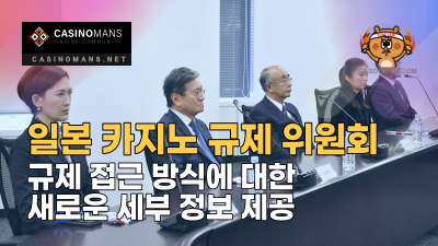 일본 카지노 규제 관리위원회, 규제 접근 방식에 대한 새로운 세부 정보 제공